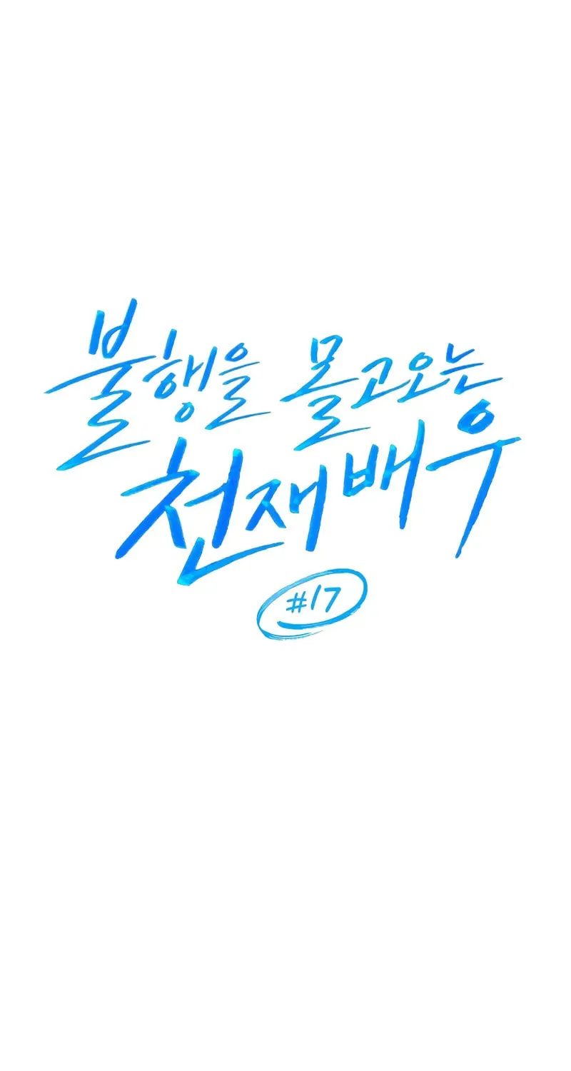 The Genius Actor Who Brings Misfortune Chapter 17 page 18 - 