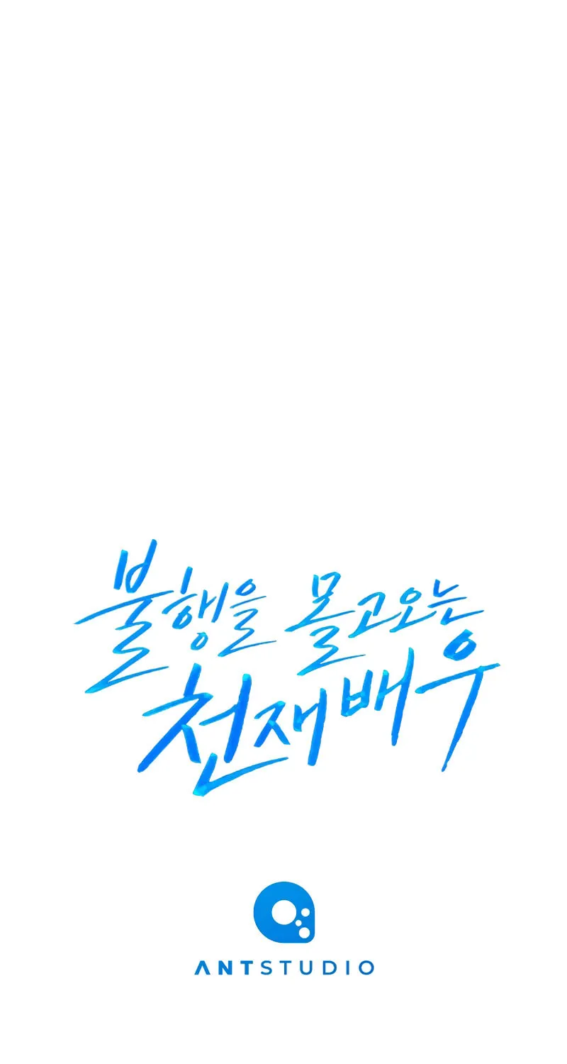 The Genius Actor Who Brings Misfortune Chapter 18 page 102 - 