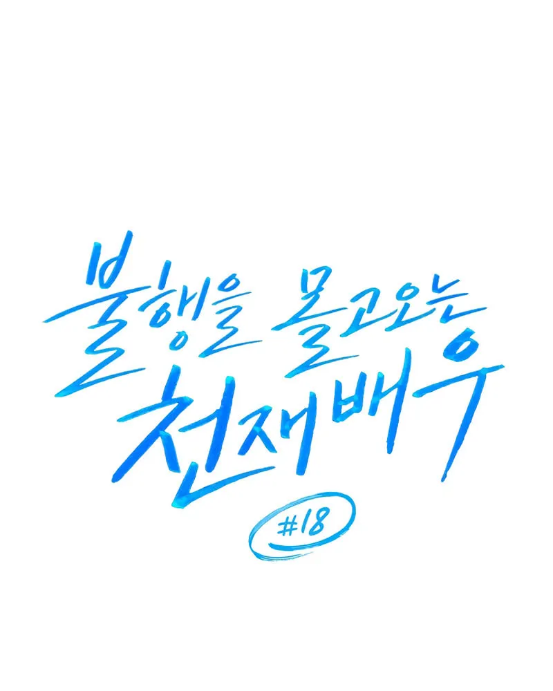 The Genius Actor Who Brings Misfortune Chapter 18 page 63 - 