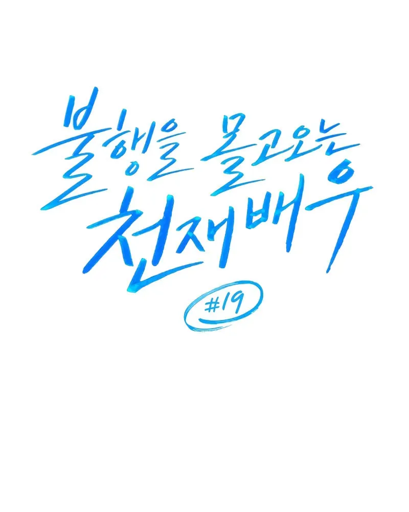 The Genius Actor Who Brings Misfortune Chapter 19 page 43 - 