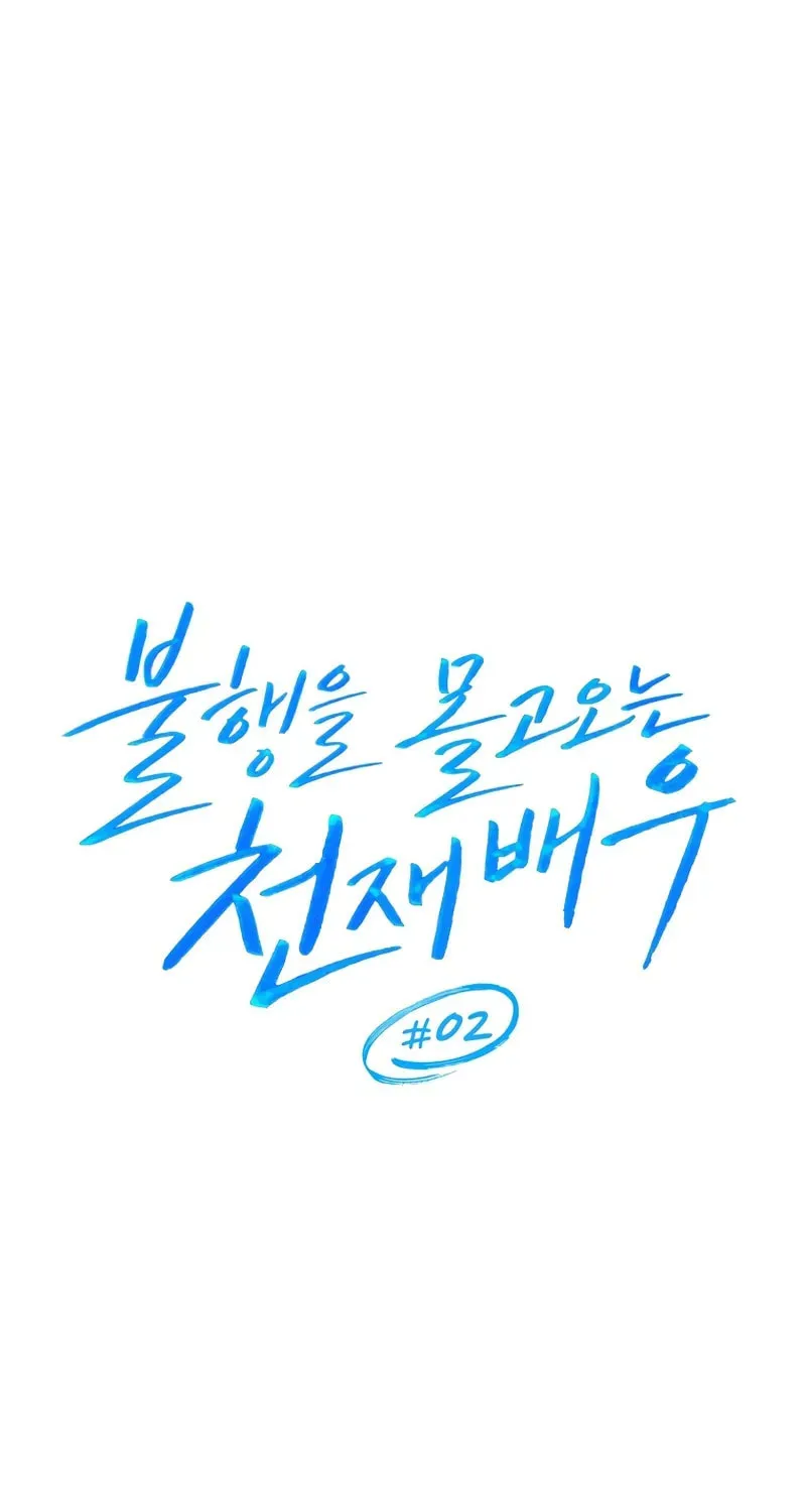 The Genius Actor Who Brings Misfortune Chapter 2 page 35 - 