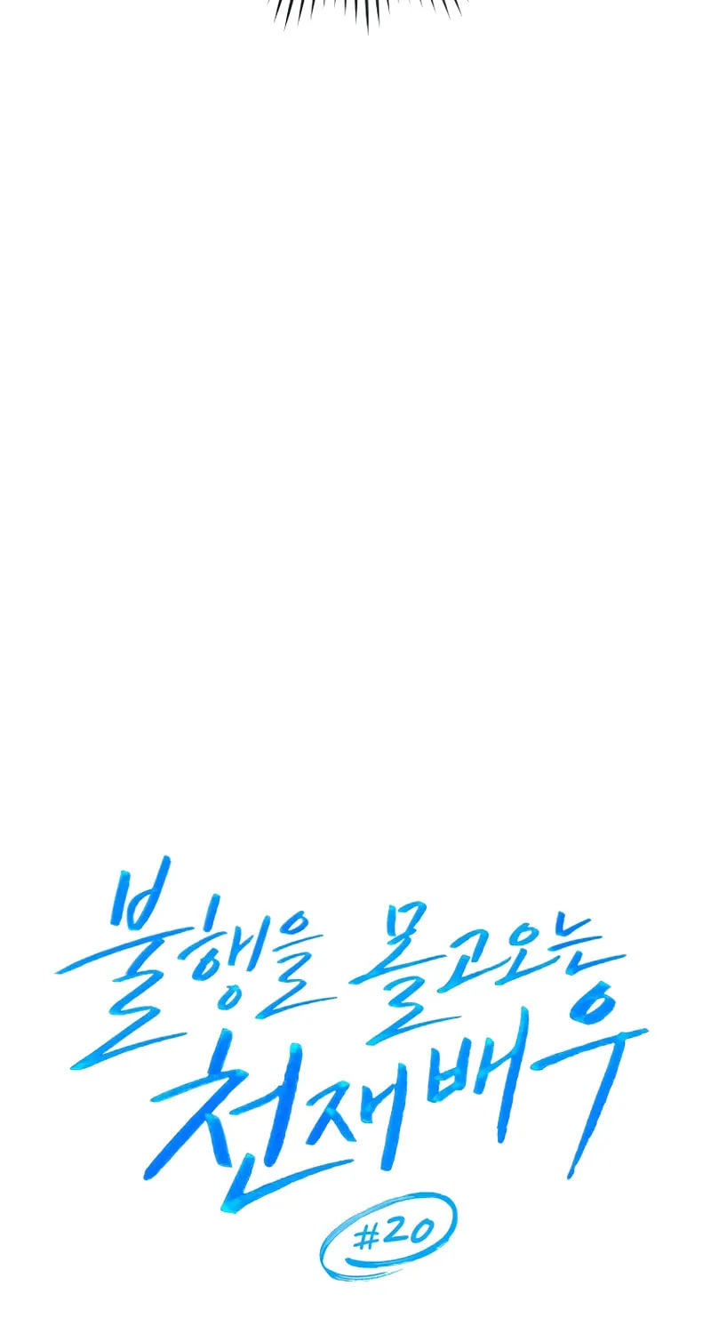The Genius Actor Who Brings Misfortune Chapter 20 page 33 - 