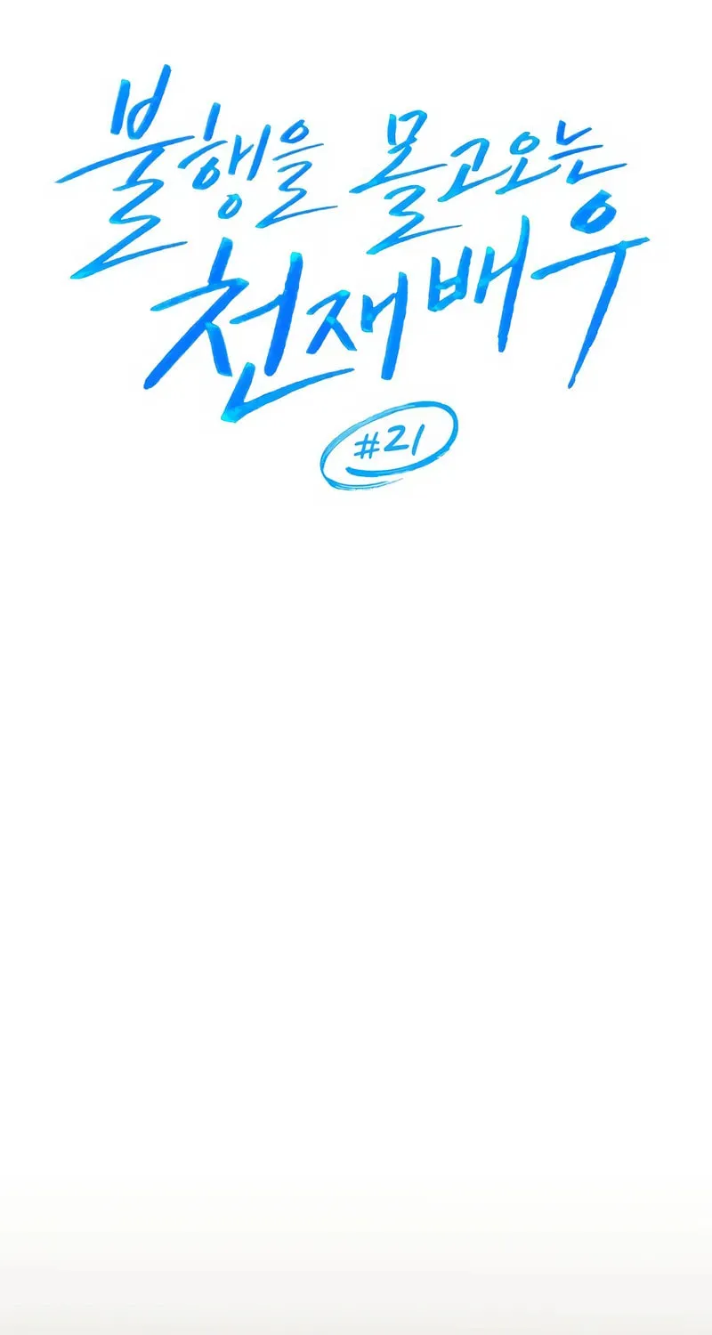 The Genius Actor Who Brings Misfortune Chapter 21 page 11 - 