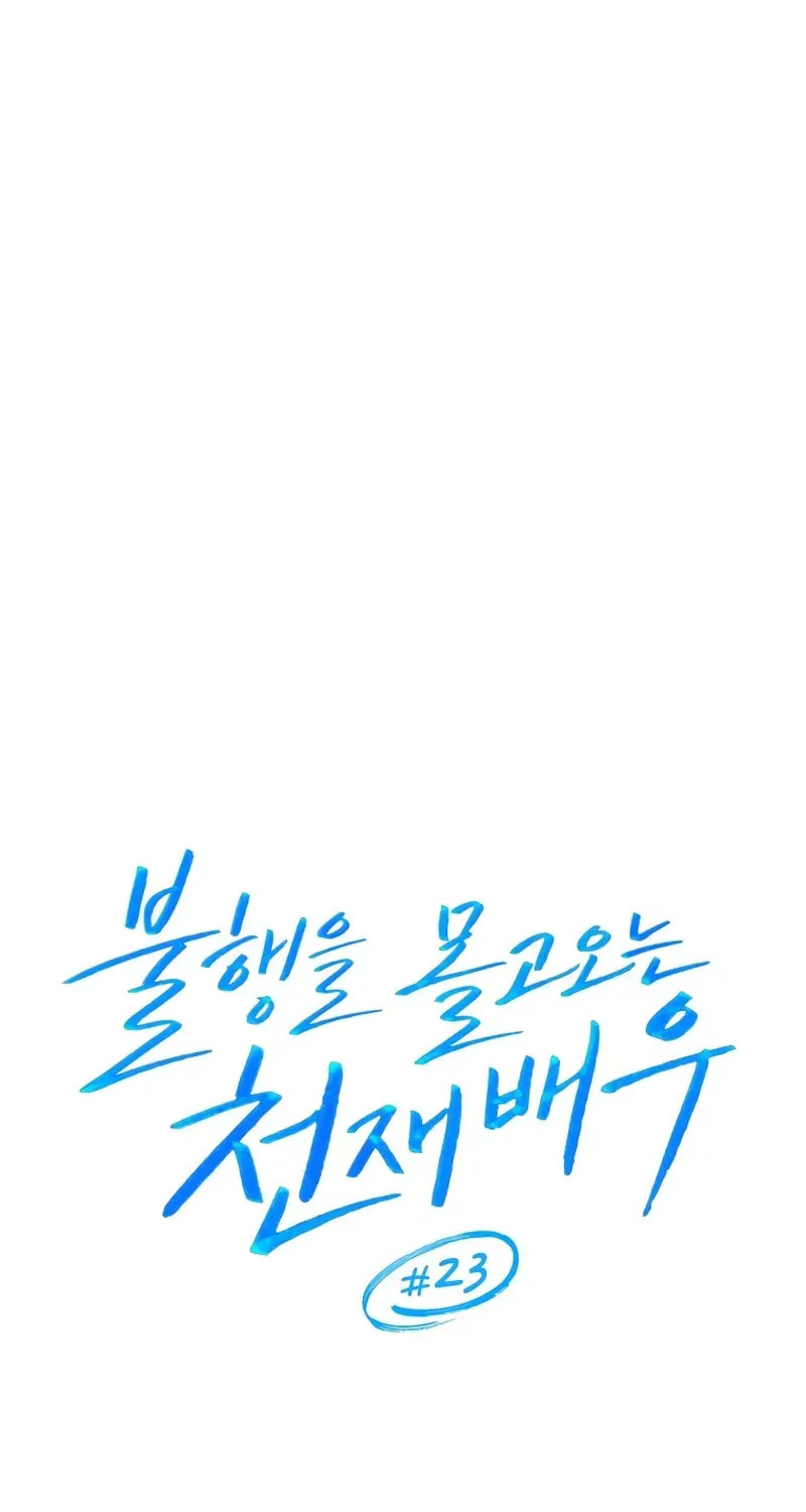 The Genius Actor Who Brings Misfortune Chapter 23 page 8 - 
