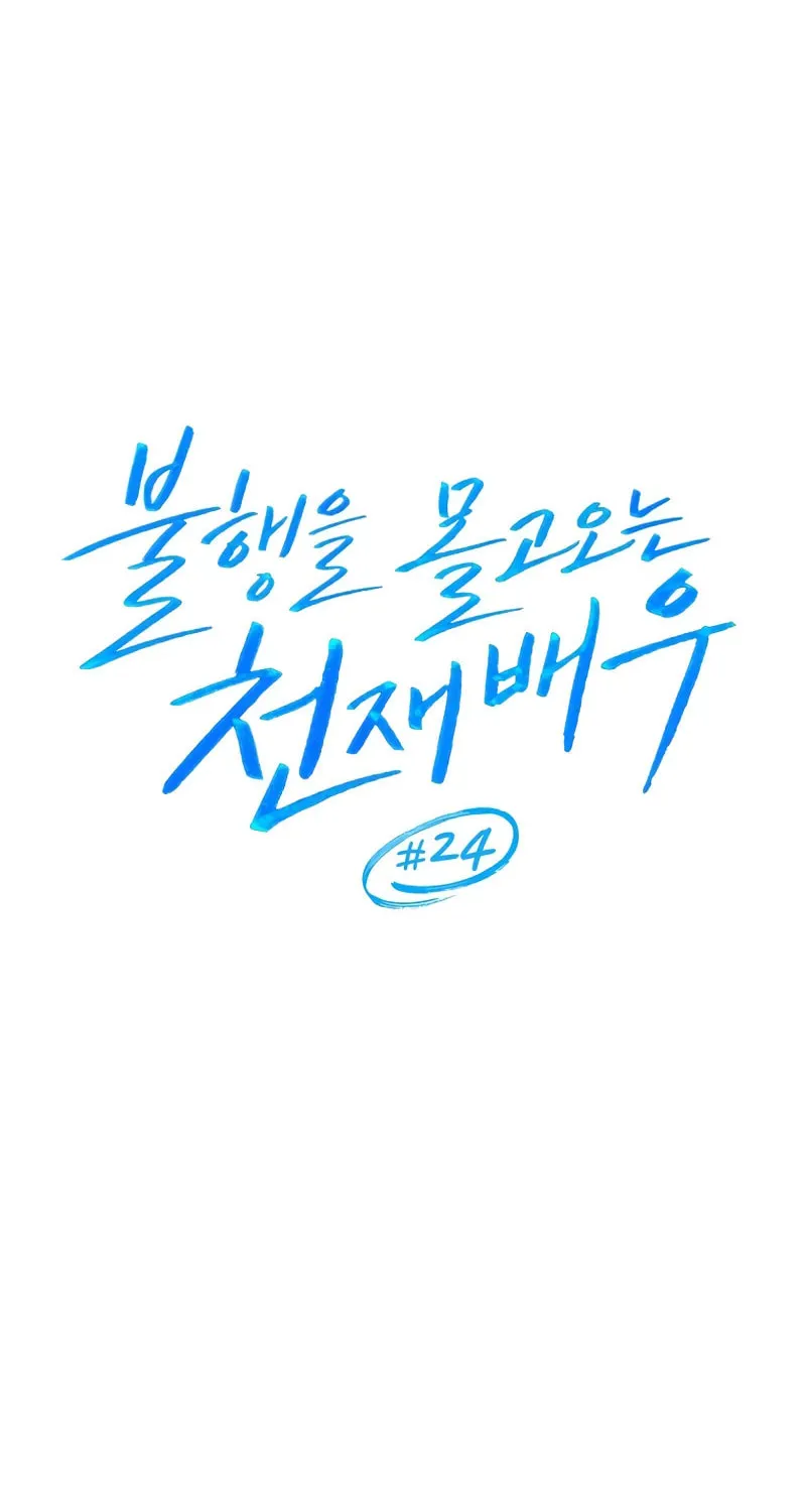 The Genius Actor Who Brings Misfortune Chapter 24 page 33 - 
