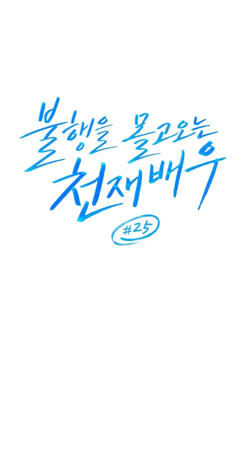 The Genius Actor Who Brings Misfortune Chapter 25 page 8 - 