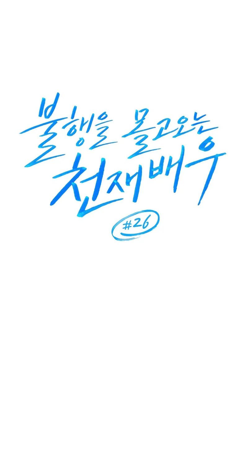 The Genius Actor Who Brings Misfortune Chapter 26 page 24 - 