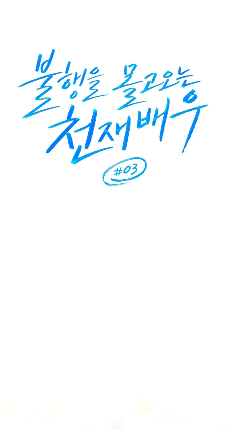 The Genius Actor Who Brings Misfortune Chapter 3 page 33 - 