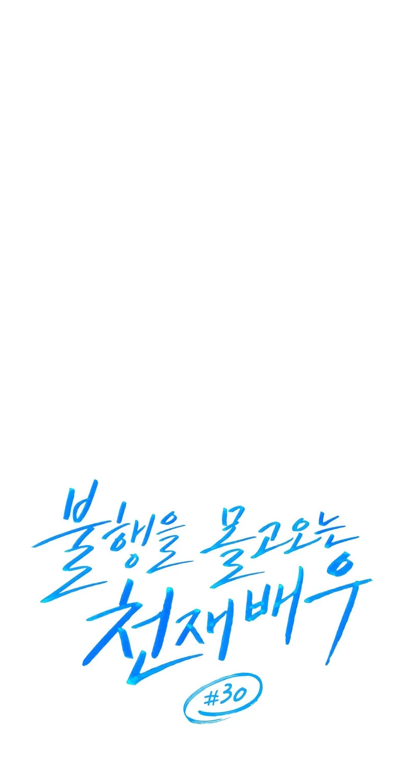 The Genius Actor Who Brings Misfortune Chapter 30 page 22 - 