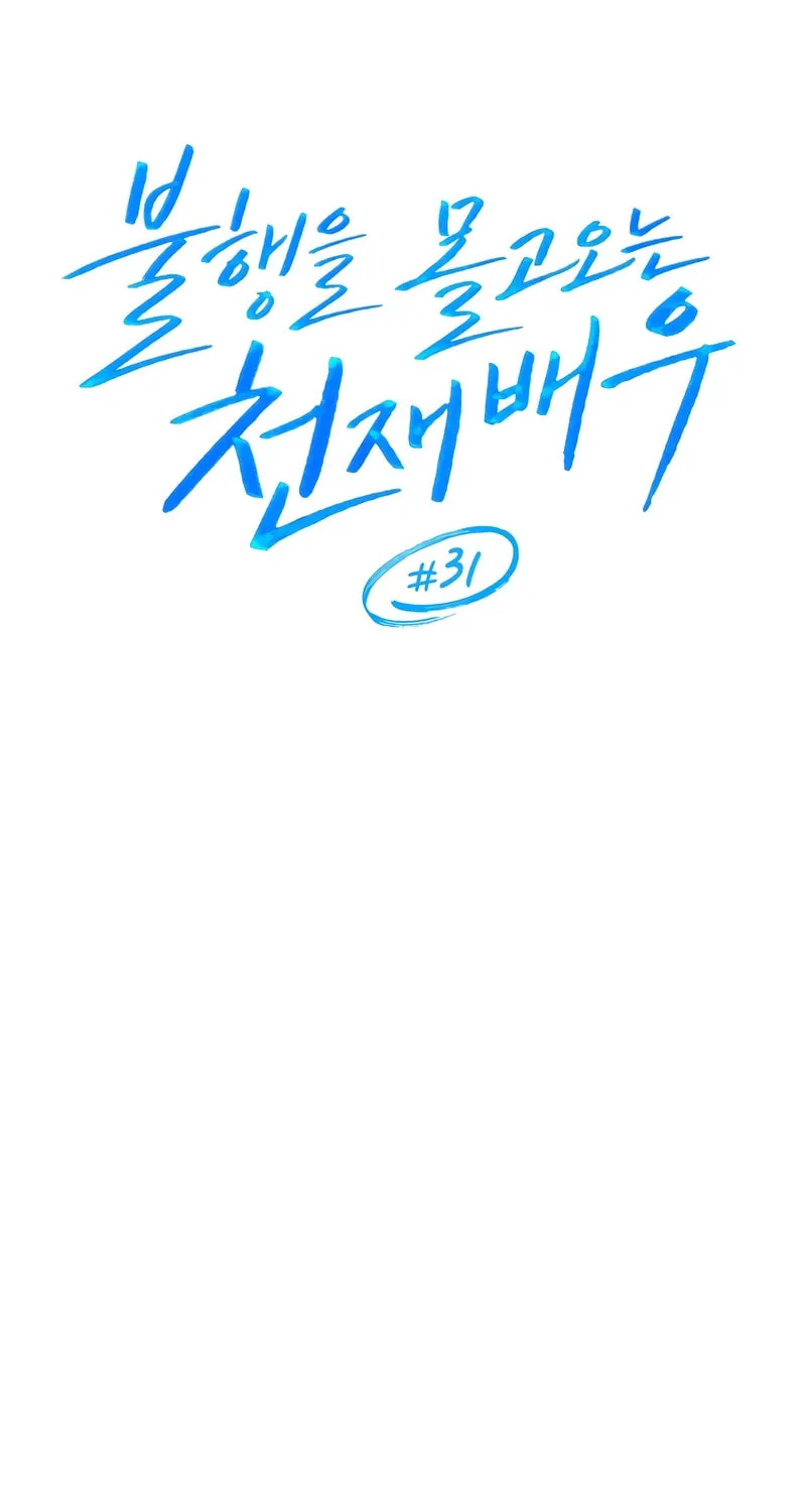 The Genius Actor Who Brings Misfortune Chapter 31 page 25 - 