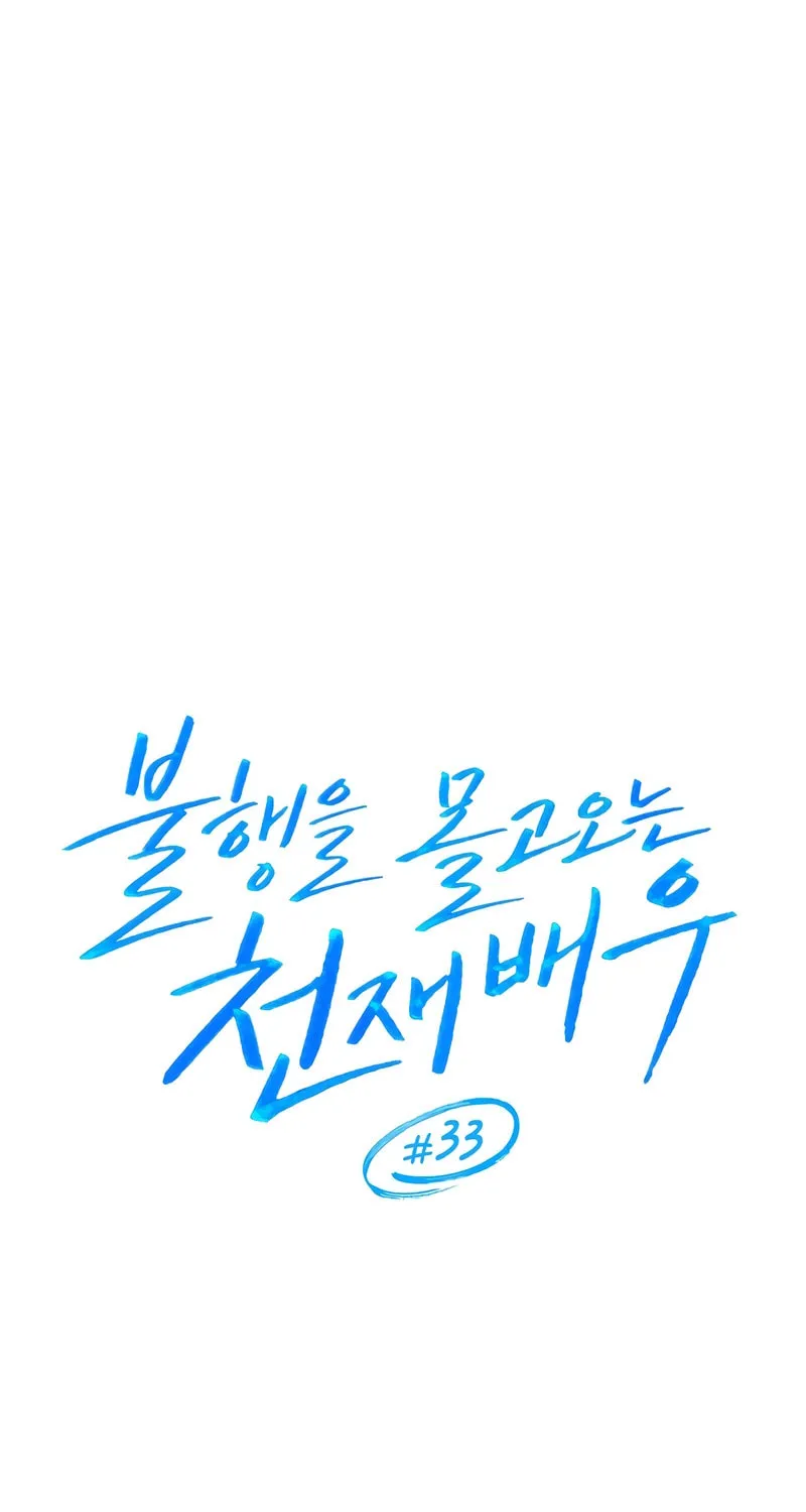 The Genius Actor Who Brings Misfortune Chapter 33 page 22 - 