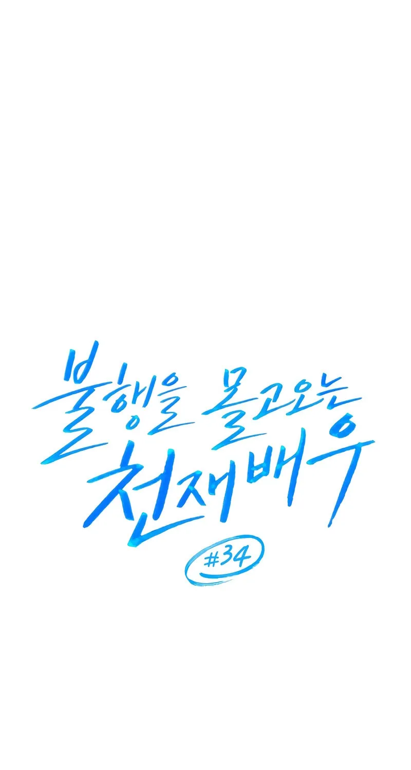 The Genius Actor Who Brings Misfortune Chapter 34 page 39 - 