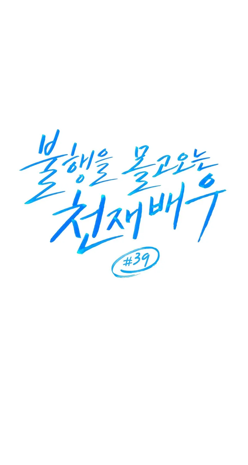 The Genius Actor Who Brings Misfortune Chapter 39 page 8 - 