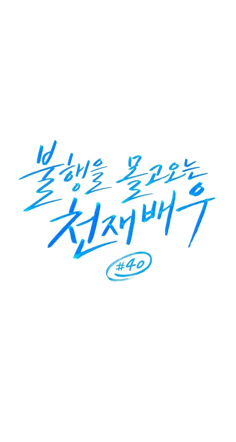 The Genius Actor Who Brings Misfortune Chapter 40 page 59 - 