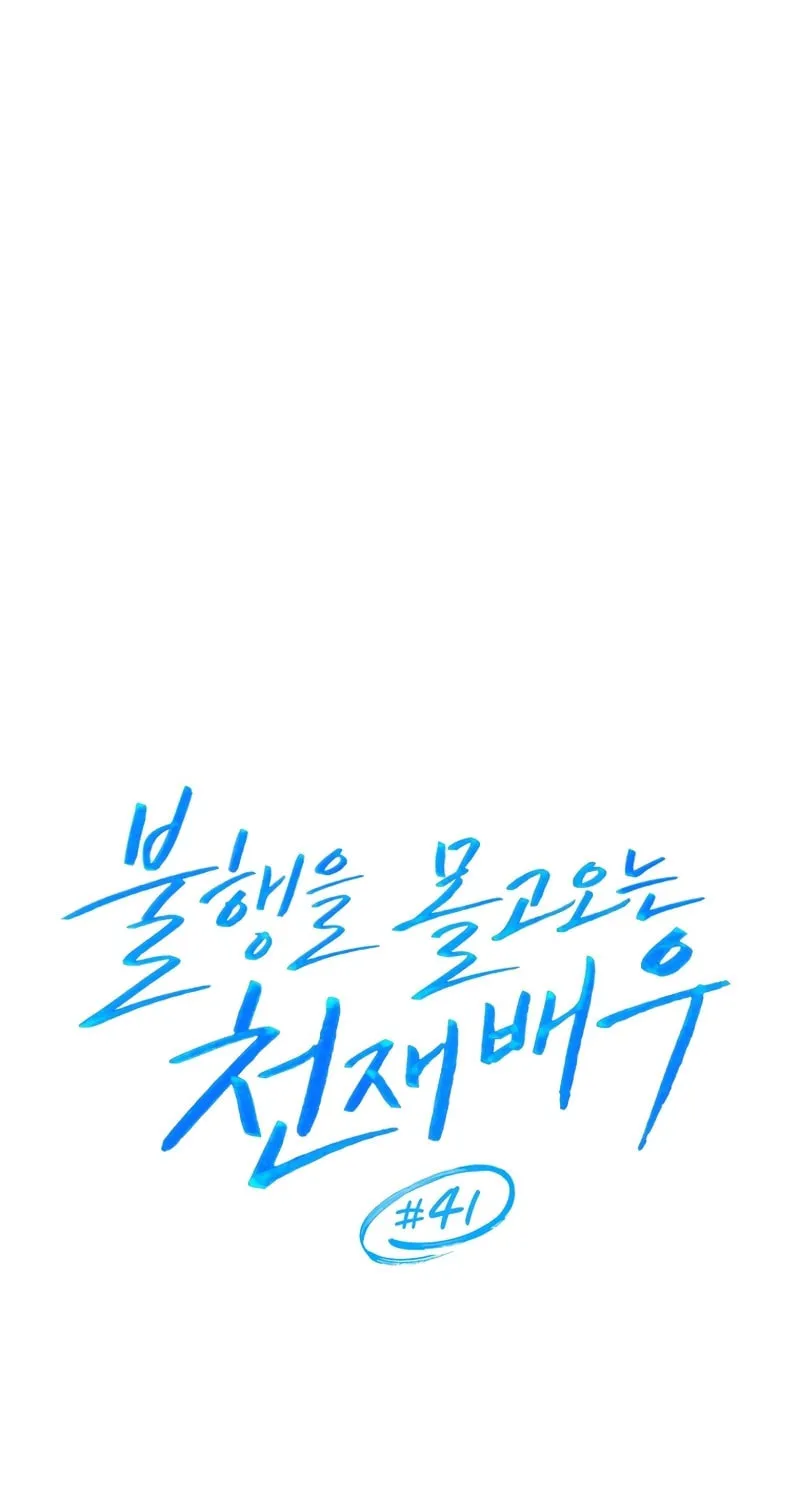 The Genius Actor Who Brings Misfortune Chapter 41 page 71 - 