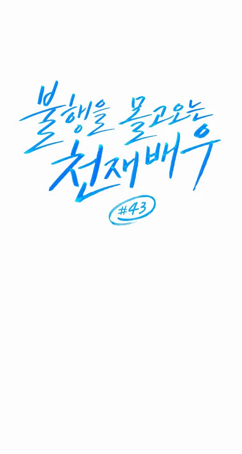The Genius Actor Who Brings Misfortune Chapter 43 page 31 - 