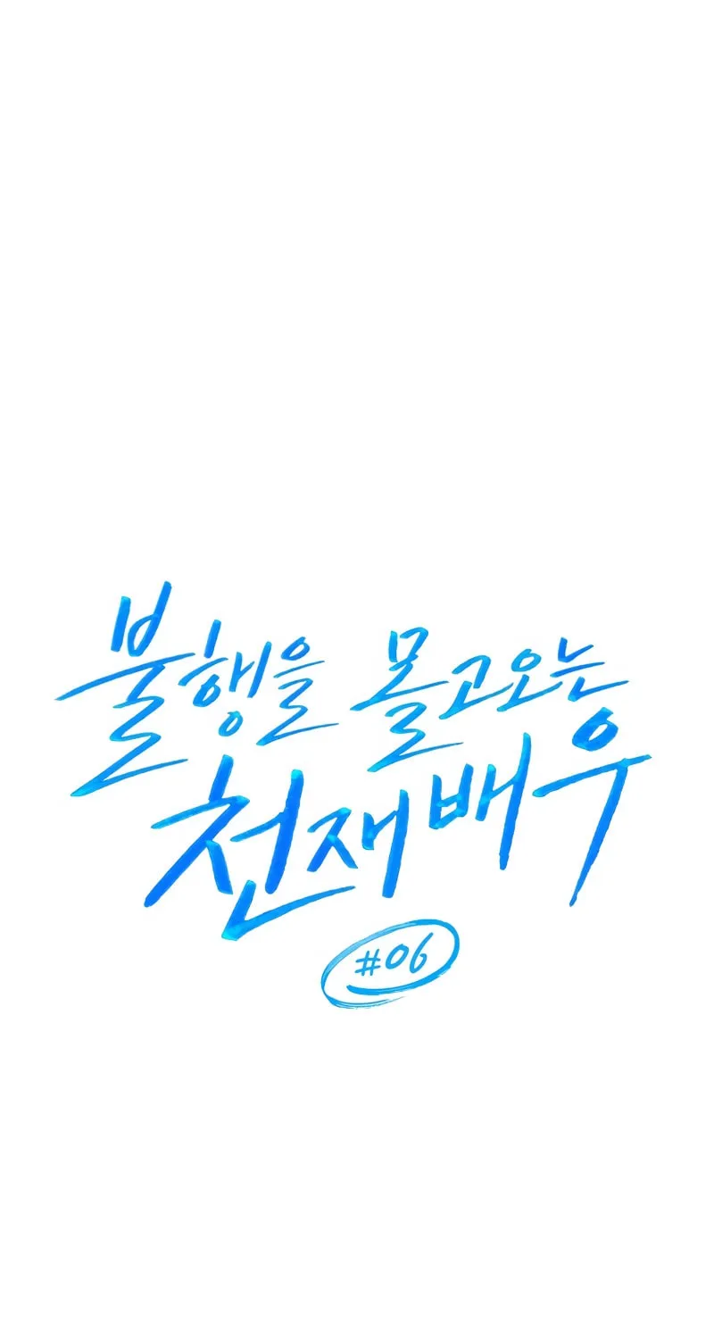The Genius Actor Who Brings Misfortune Chapter 6 page 59 - 