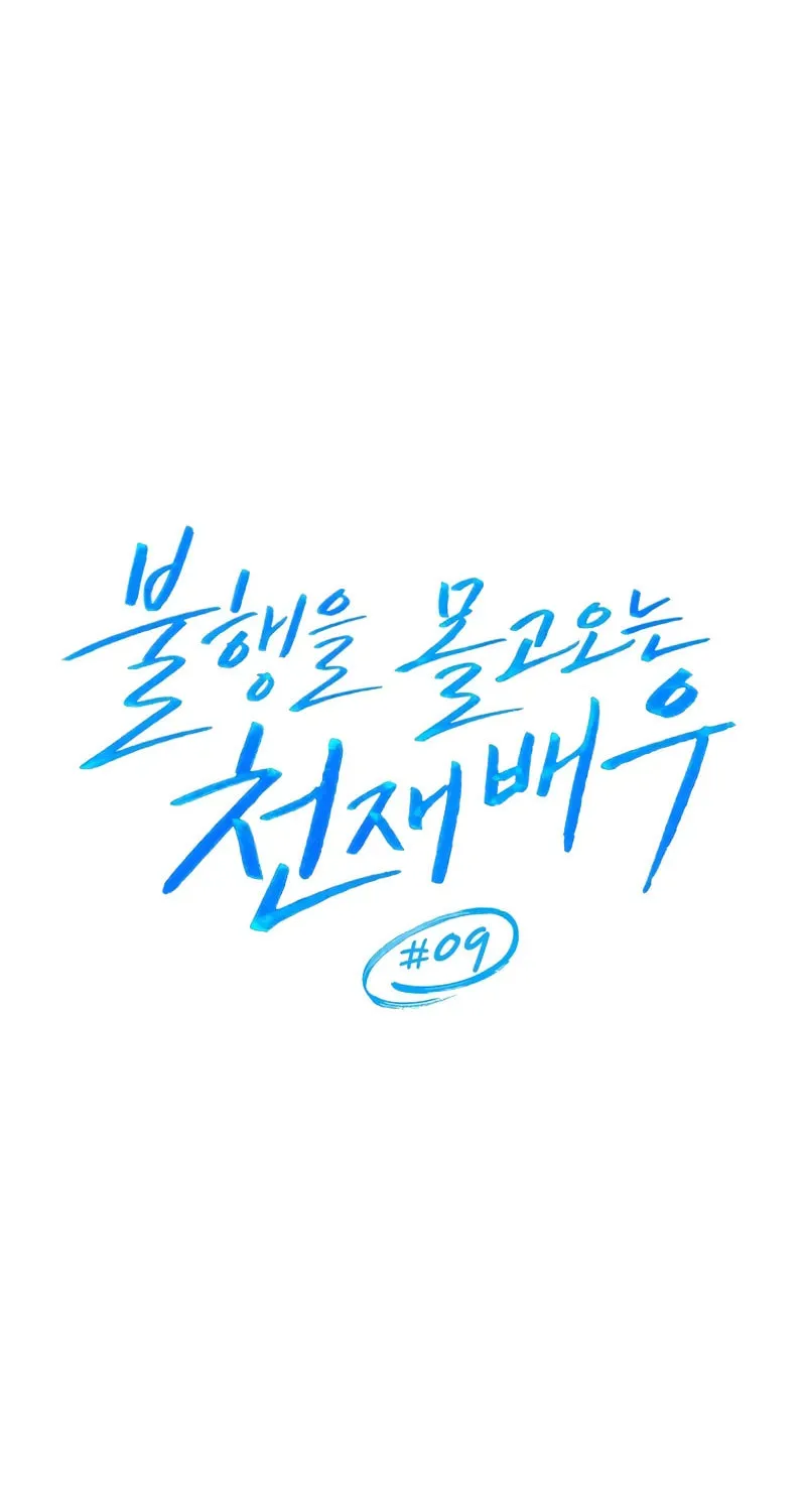 The Genius Actor Who Brings Misfortune Chapter 9 page 21 - 