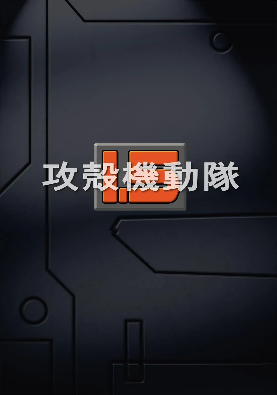 Read The Ghost in the Shell 1.5: Human-Error Processor chapter 1 image 1 on Lezhin