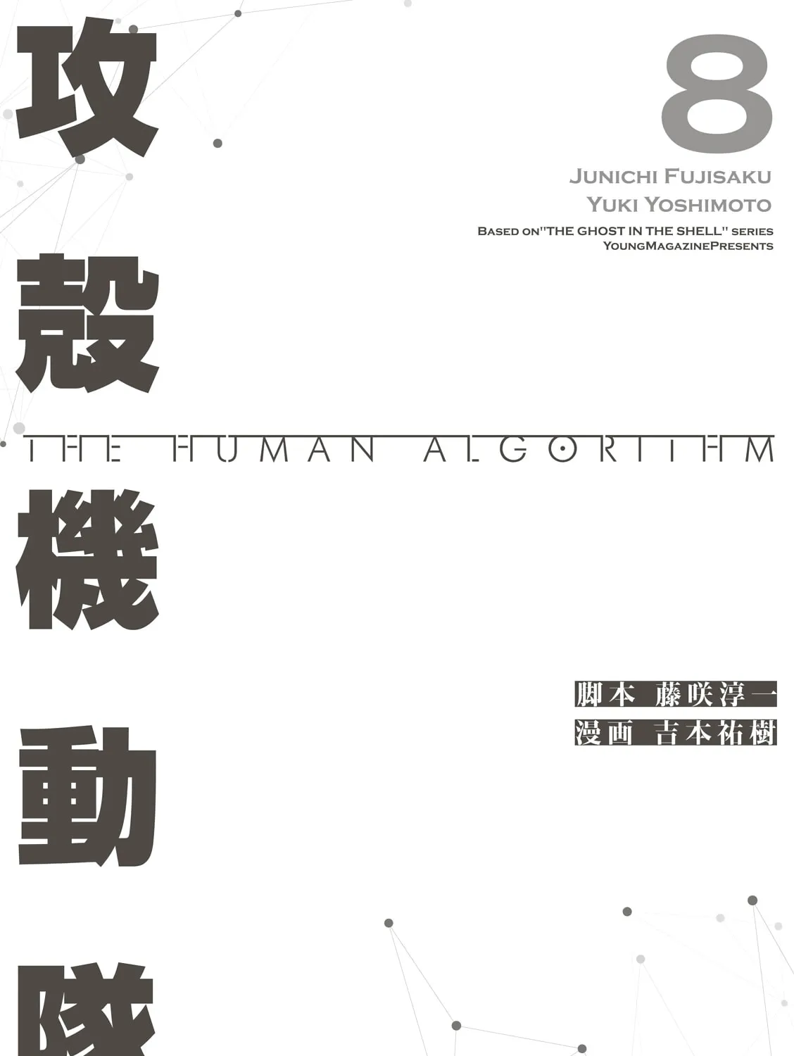 Read The Ghost in the Shell: The Human Algorithm chapter 108 image 28 on Lezhin