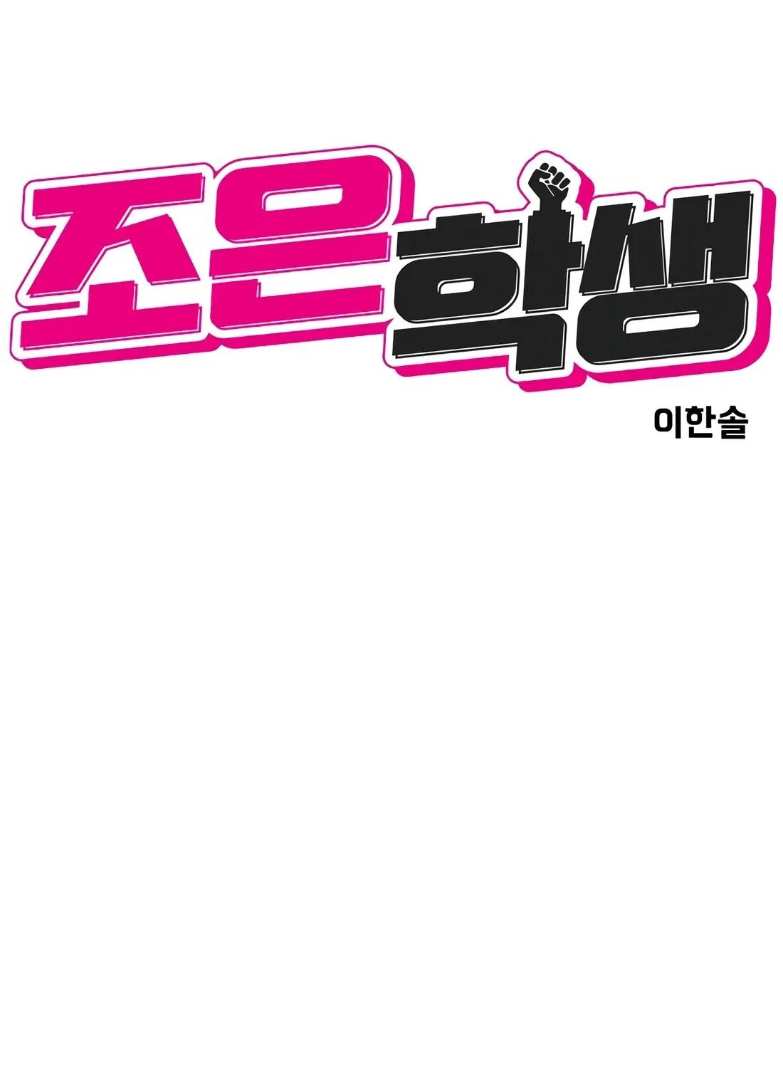 Read The Good Student chapter 55 image 15 on Lezhin