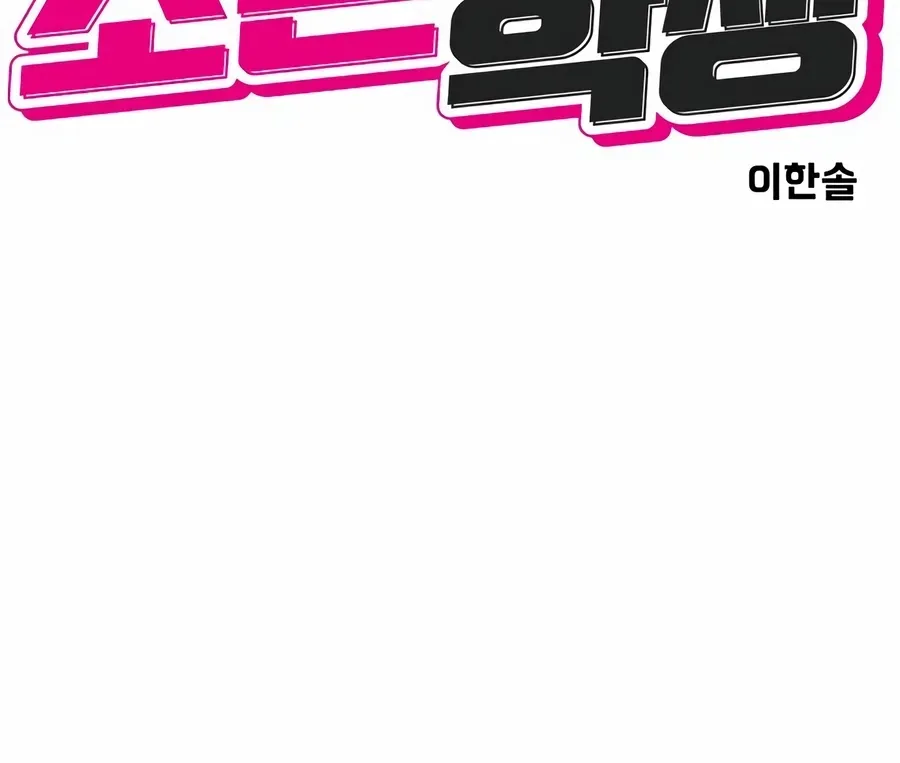 Read The Good Student chapter 57 image 44 on Lezhin