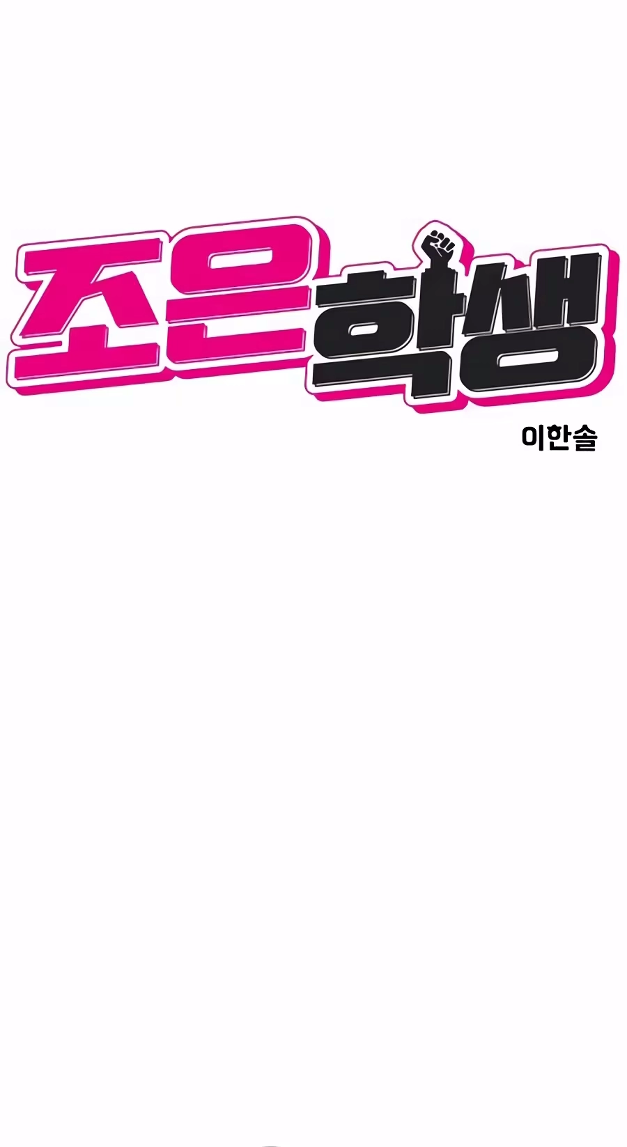 Read The Good Student chapter 80 image 7 on Lezhin