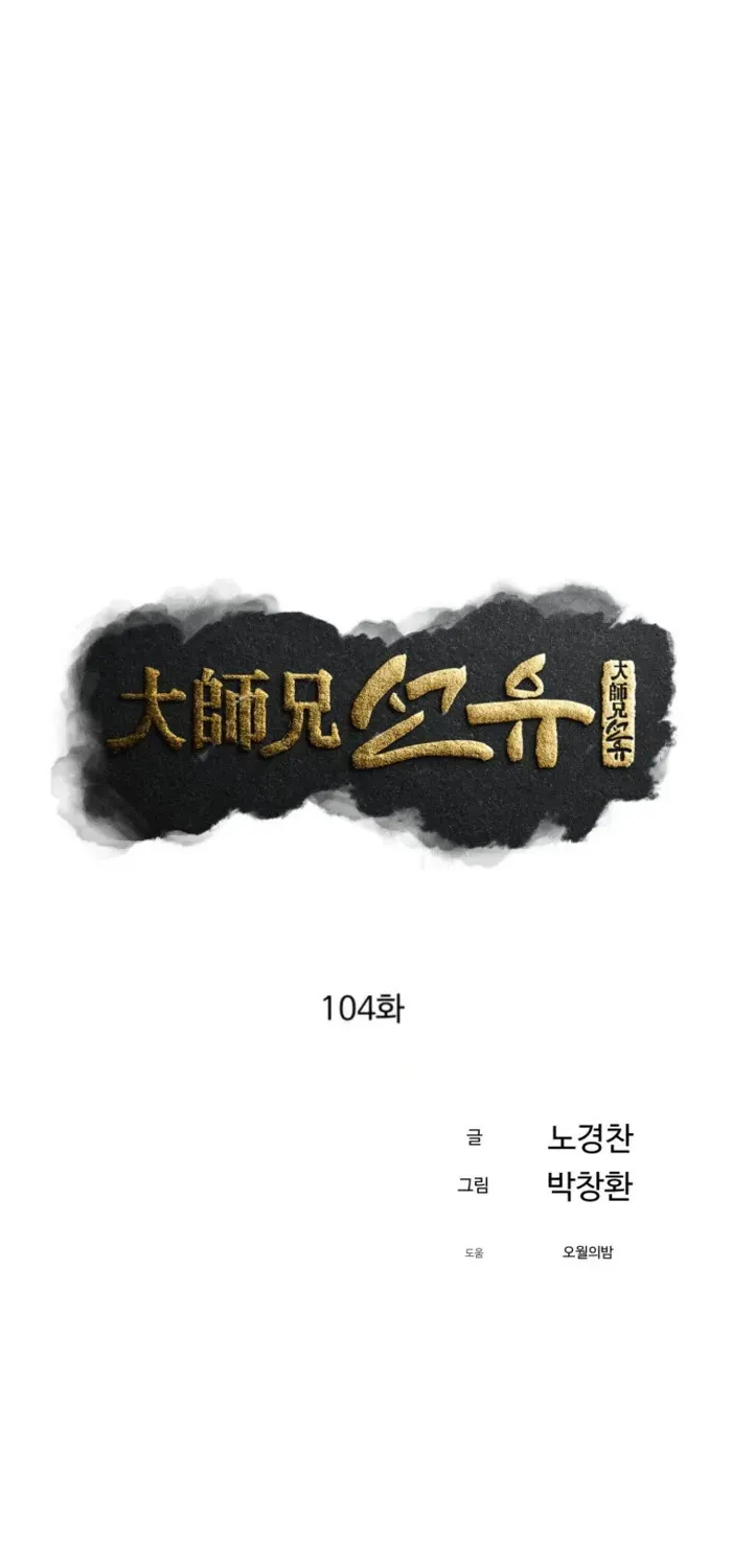 Read The great master chapter 104 image 7 on Lezhin