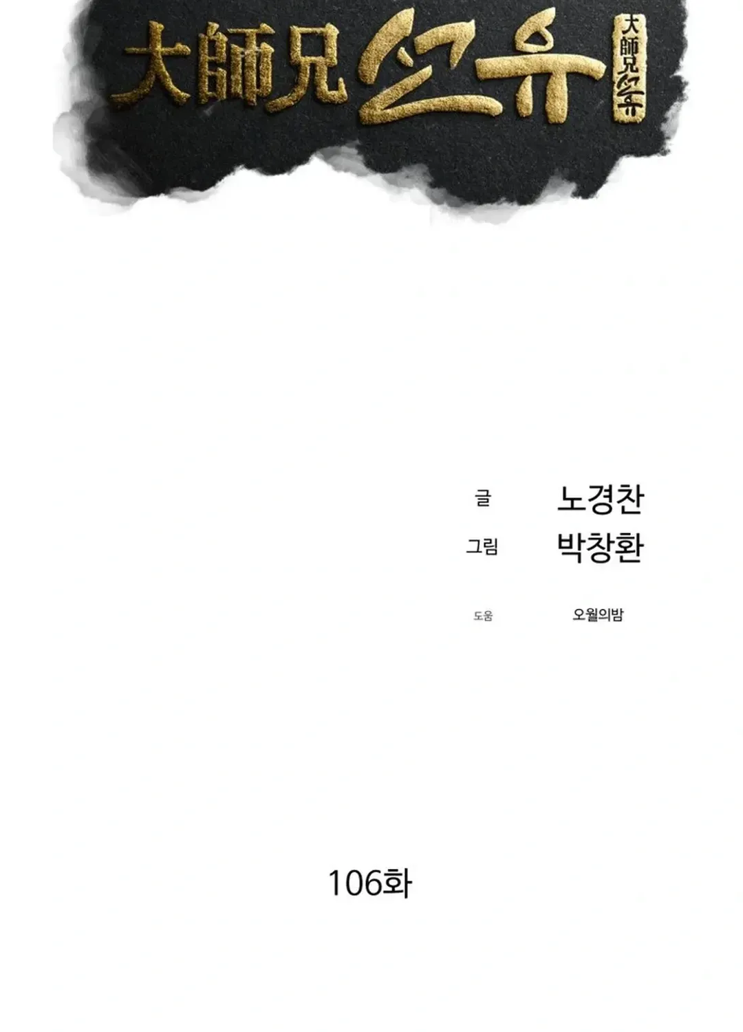 Read The great master chapter 106 image 18 on Lezhin
