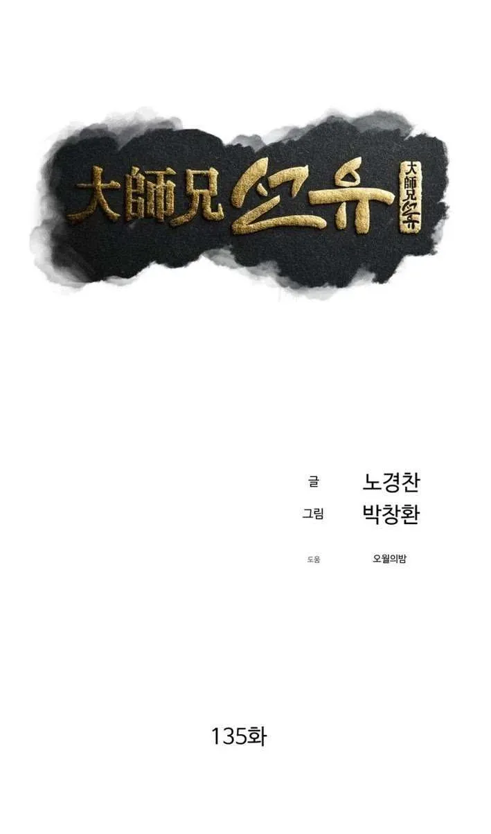 Read The great master chapter 135 image 51 on Lezhin