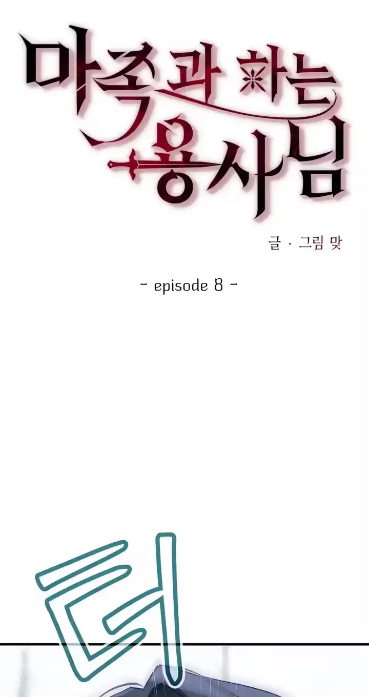 The Hero Who Does It with a Demon Chapter 8 page 60 - 