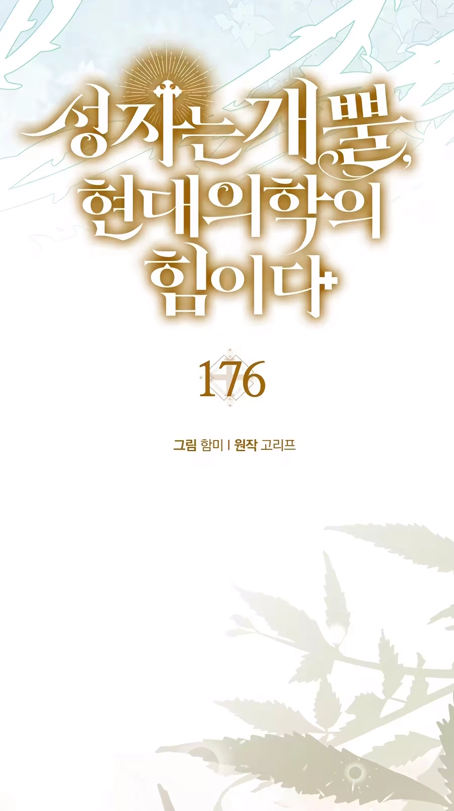 The Holy Power of Modern Medicine Chapter 176 page 24 - 