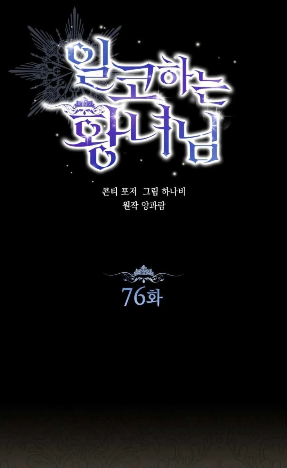Read The Incognito Princess chapter 76 image 45 on Lezhin