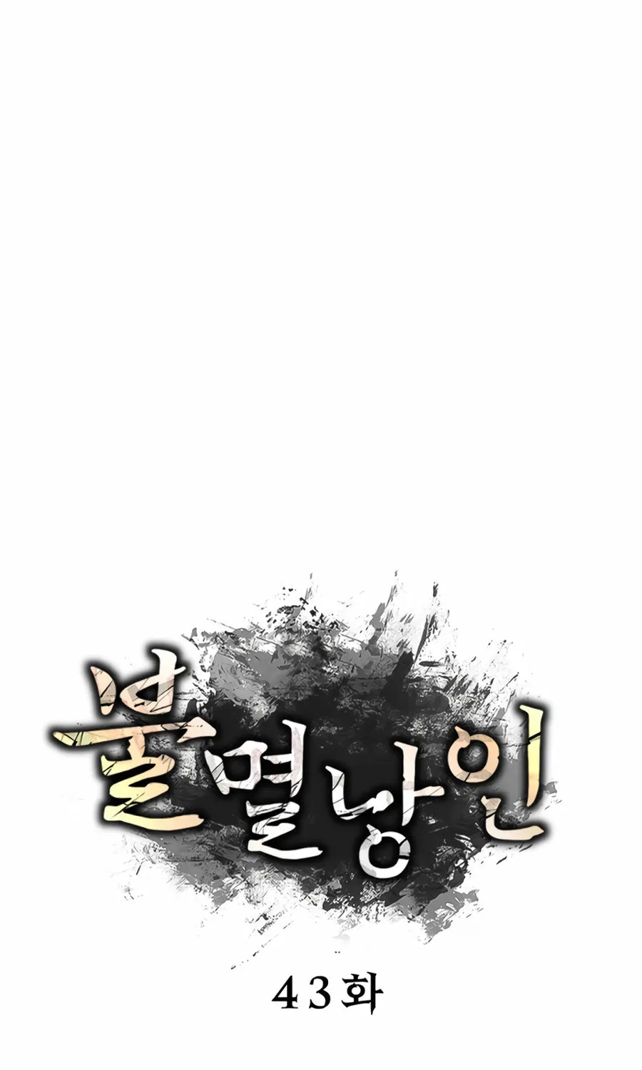 Read The Indomitable Wanderer chapter 43 image 43 on Lezhin