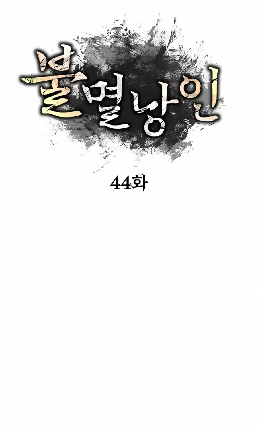 Read The Indomitable Wanderer chapter 44 image 70 on Lezhin