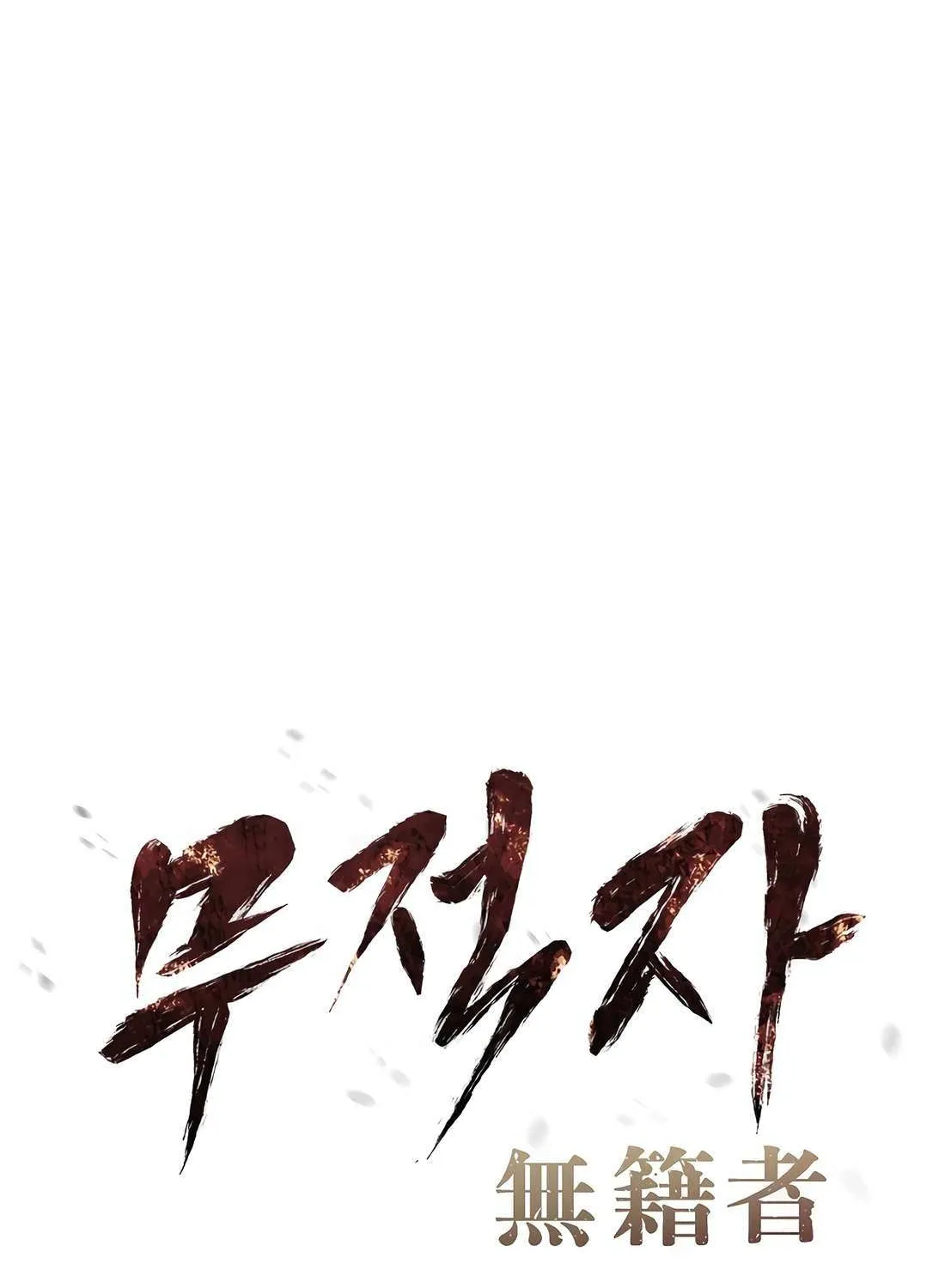 Read The Invincible Man chapter 100 image 8 on Lezhin