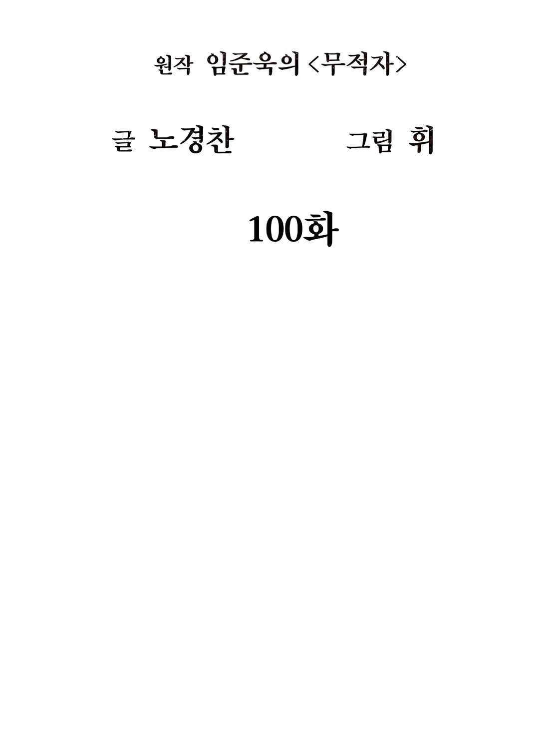 Read The Invincible Man chapter 100 image 9 on Lezhin