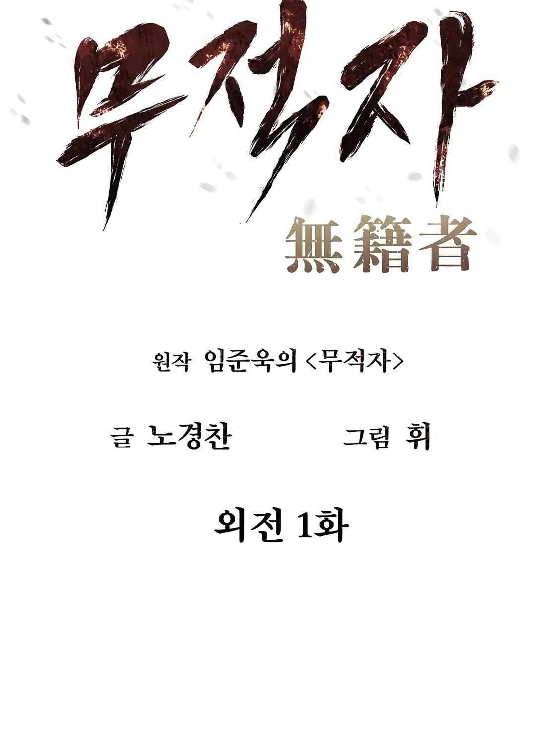 Read The Invincible Man chapter 102 image 12 on Lezhin