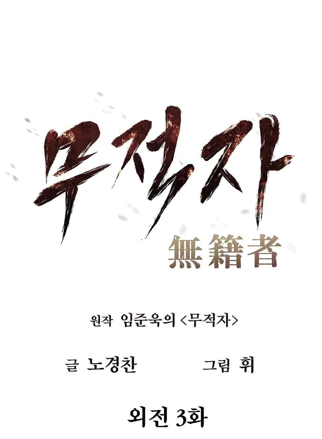 Read The Invincible Man chapter 104 image 9 on Lezhin