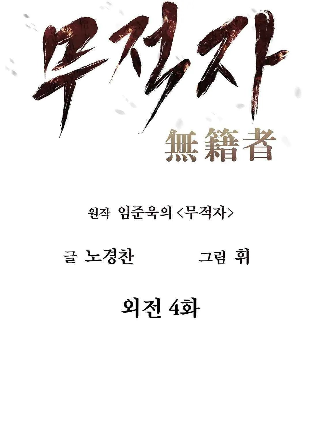 Read The Invincible Man chapter 105 image 49 on Lezhin