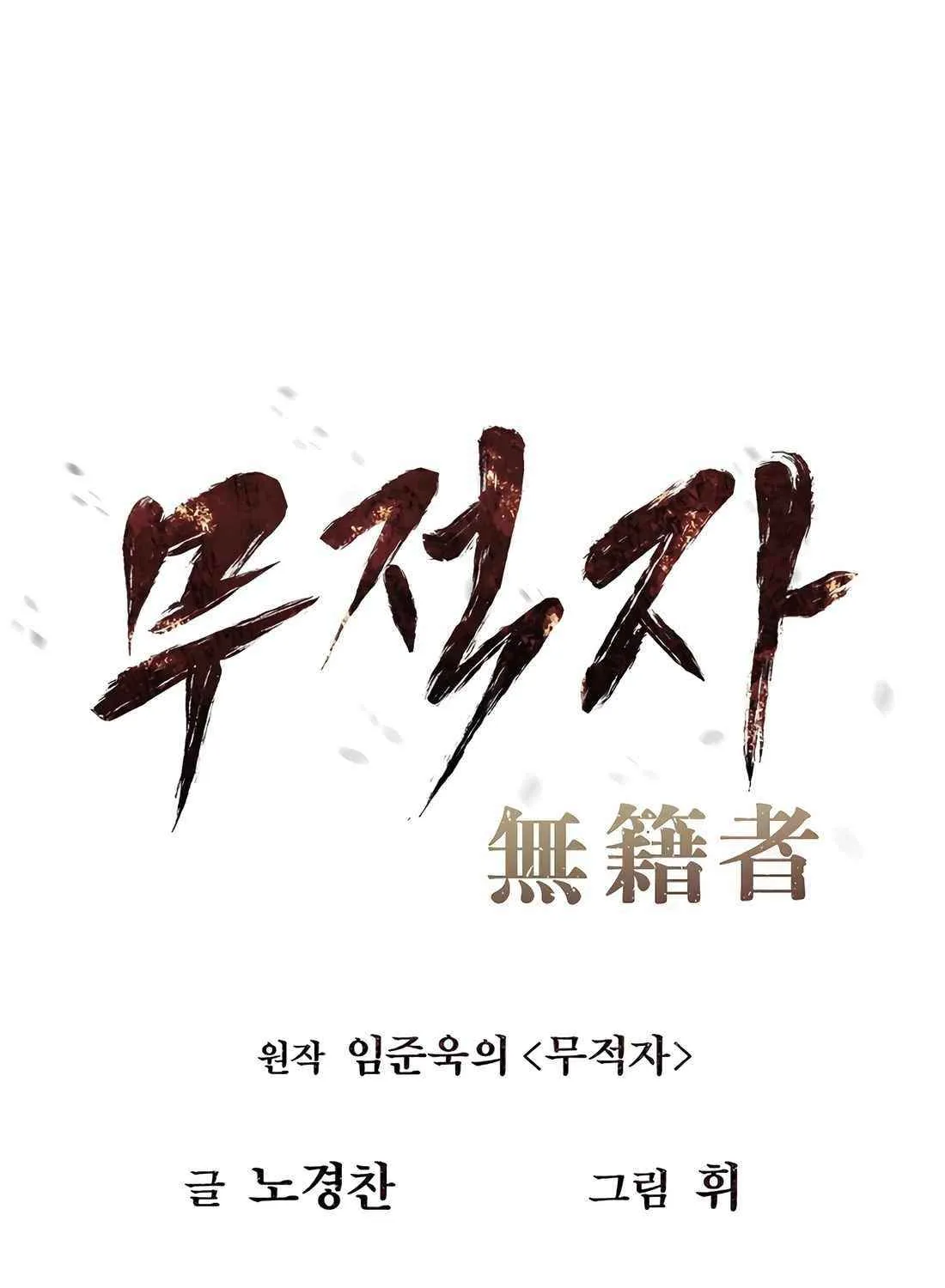 Read The Invincible Man chapter 106 image 16 on Lezhin