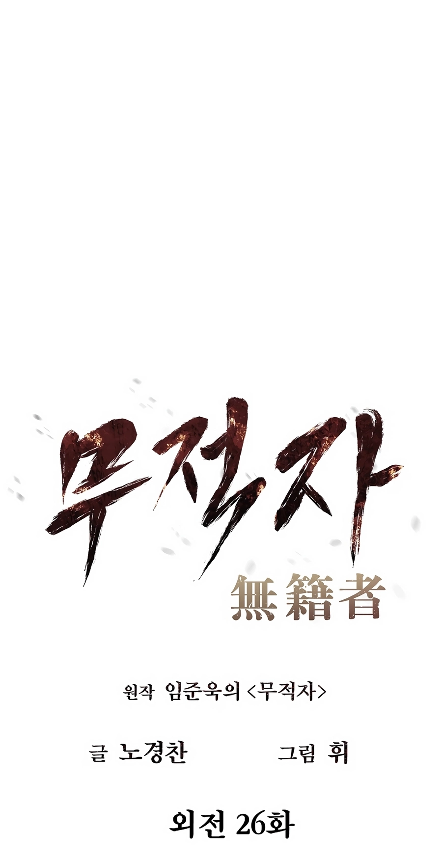 Read The Invincible Man chapter 127 image 7 on Lezhin