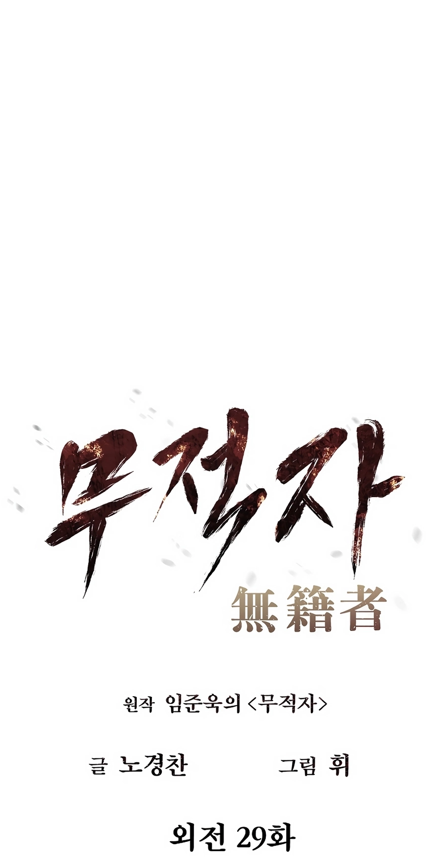 Read The Invincible Man chapter 130 image 15 on Lezhin