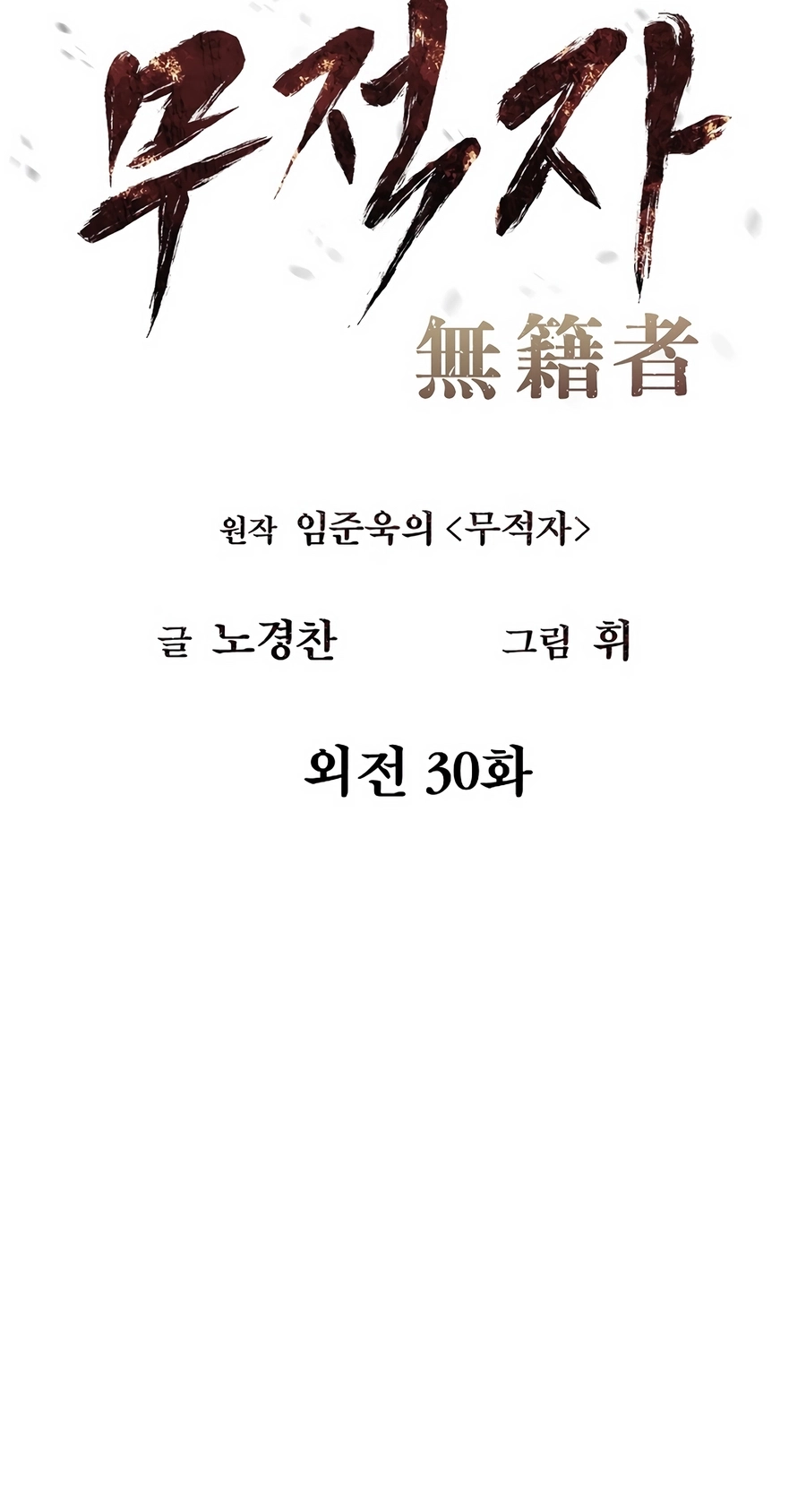 Read The Invincible Man chapter 131 image 10 on Lezhin