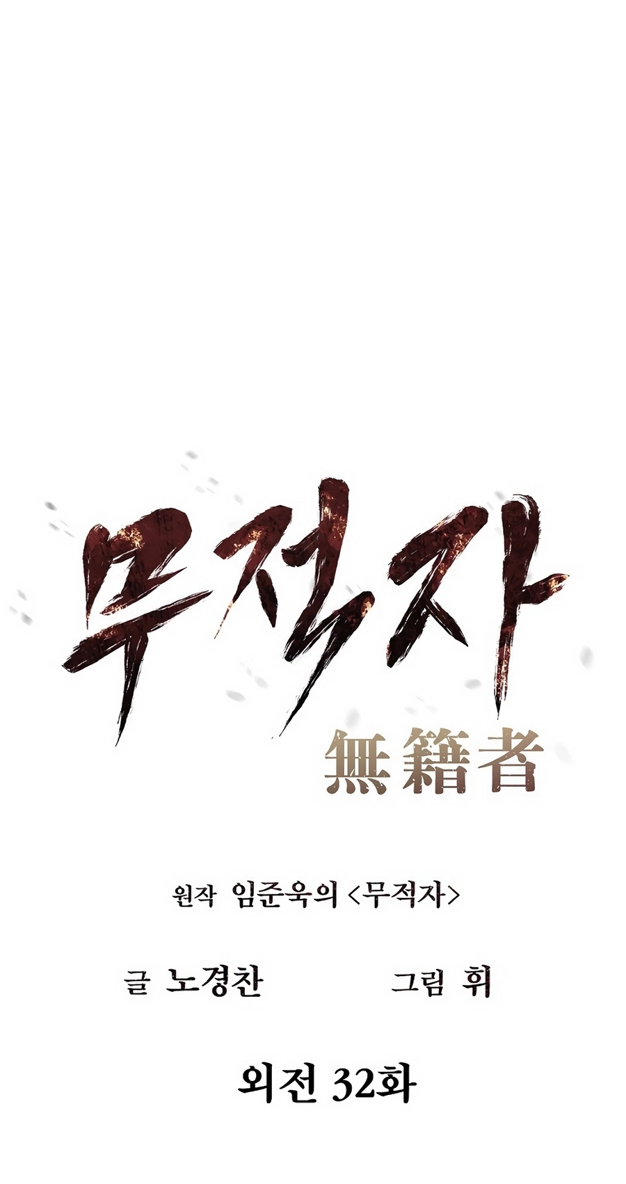 Read The Invincible Man chapter 133 image 10 on Lezhin