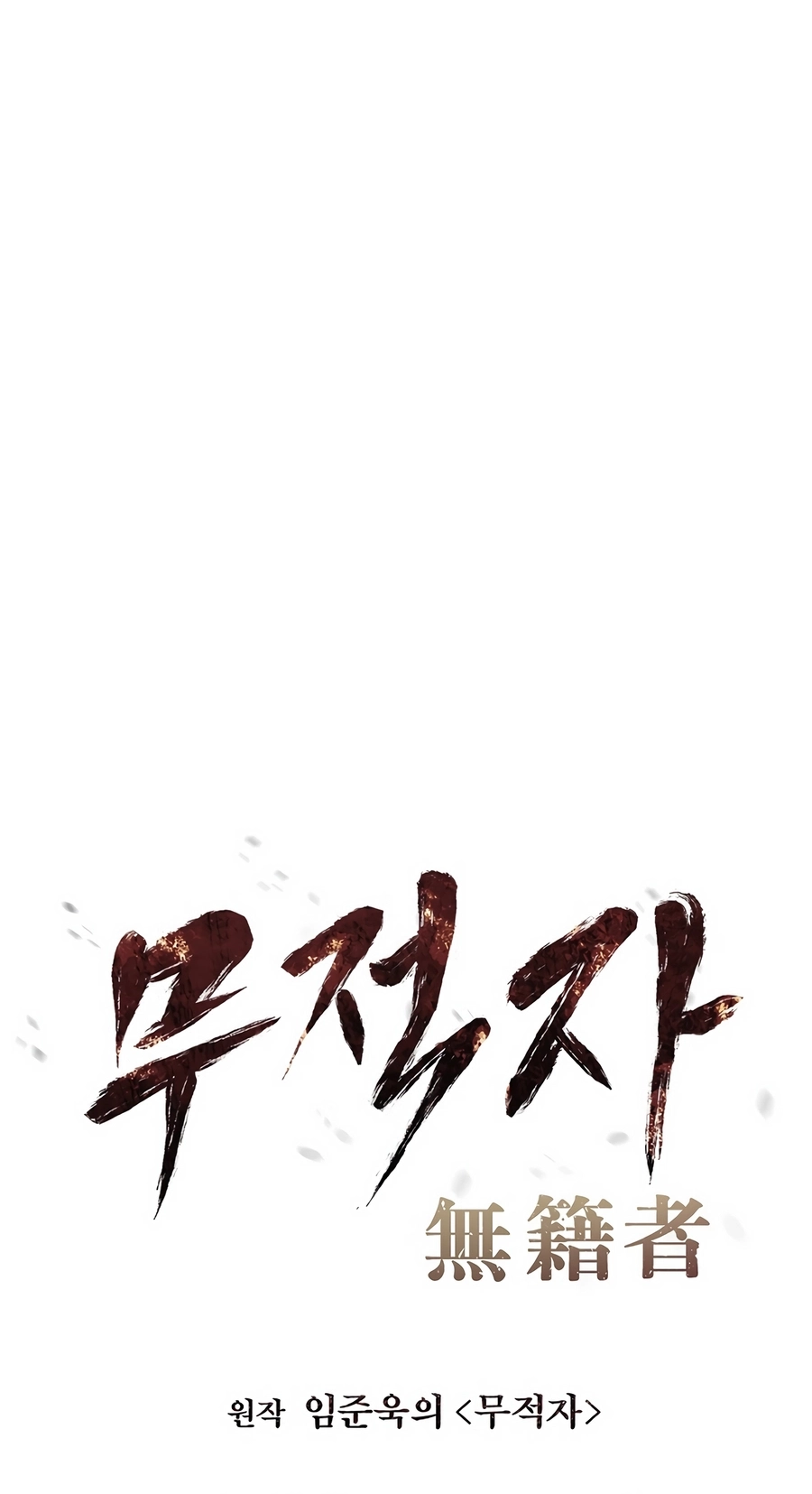 Read The Invincible Man chapter 134 image 13 on Lezhin