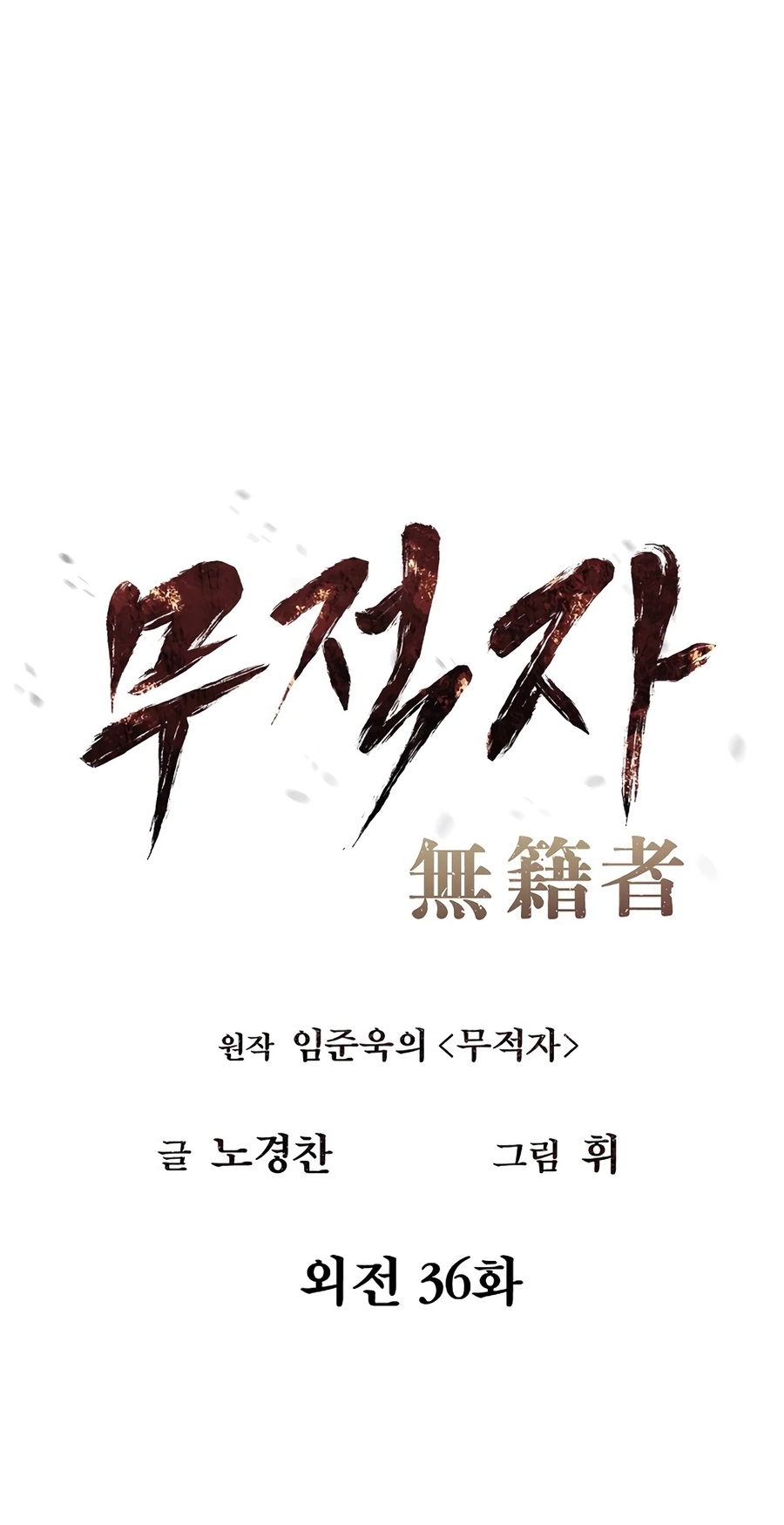 Read The Invincible Man chapter 137 image 7 on Lezhin