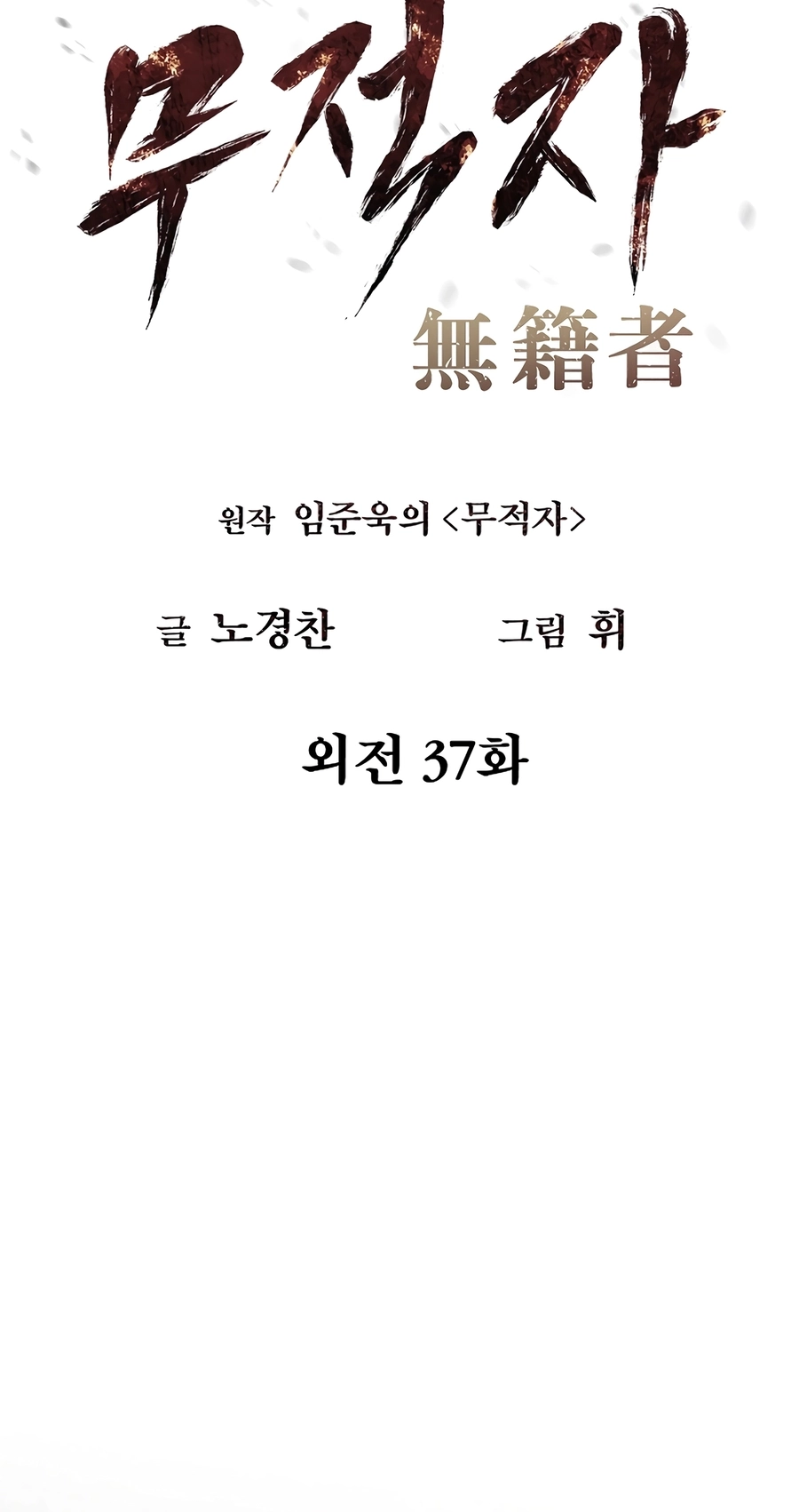 Read The Invincible Man chapter 138 image 18 on Lezhin