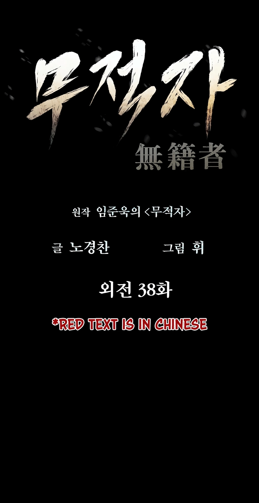 Read The Invincible Man chapter 139 image 1 on Lezhin