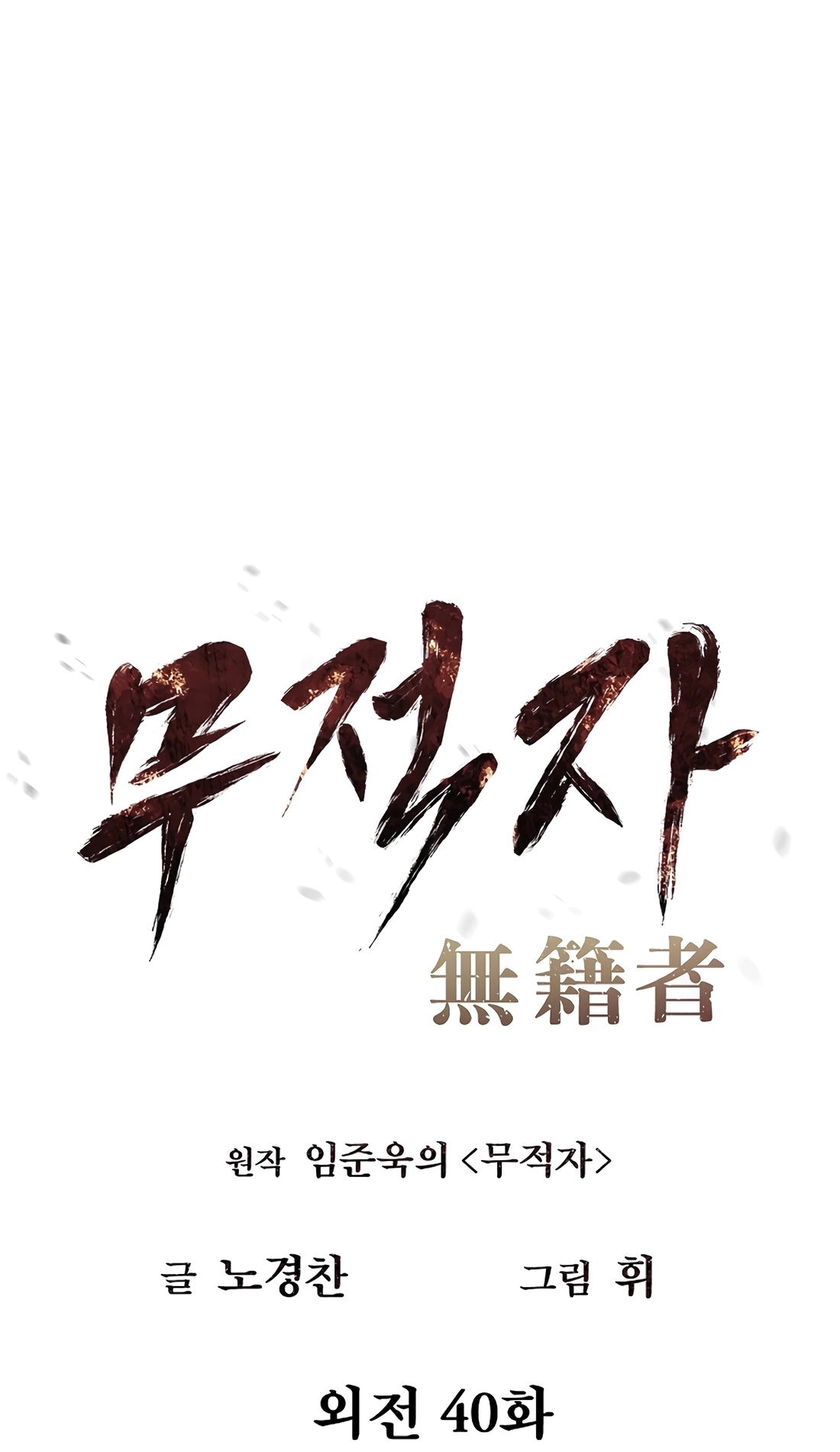 Read The Invincible Man chapter 141 image 3 on Lezhin